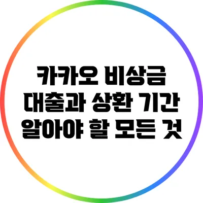 카카오 비상금 대출과 상환 기간: 알아야 할 모든 것