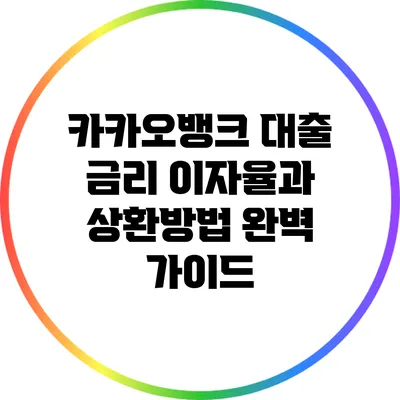 카카오뱅크 대출 금리: 이자율과 상환방법 완벽 가이드