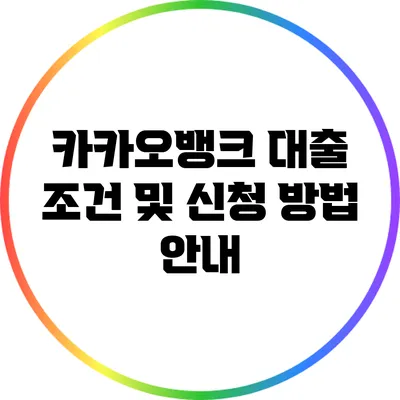카카오뱅크 대출 조건 및 신청 방법 안내