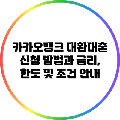 카카오뱅크 대환대출: 신청 방법과 금리, 한도 및 조건 안내