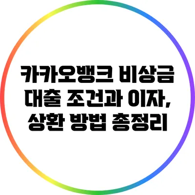 카카오뱅크 비상금 대출 조건과 이자, 상환 방법 총정리