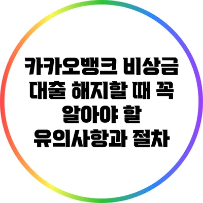 카카오뱅크 비상금 대출 해지할 때 꼭 알아야 할 유의사항과 절차