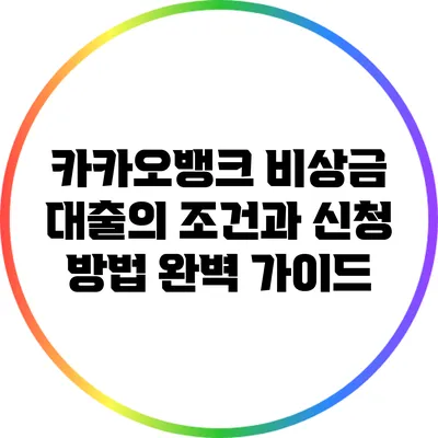 카카오뱅크 비상금 대출의 조건과 신청 방법 완벽 가이드
