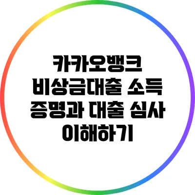 카카오뱅크 비상금대출: 소득 증명과 대출 심사 이해하기
