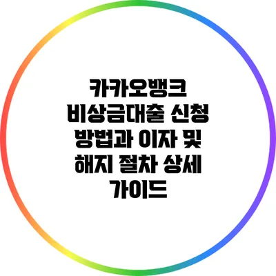 카카오뱅크 비상금대출 신청 방법과 이자 및 해지 절차 상세 가이드