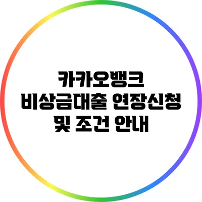 카카오뱅크 비상금대출 연장신청 및 조건 안내