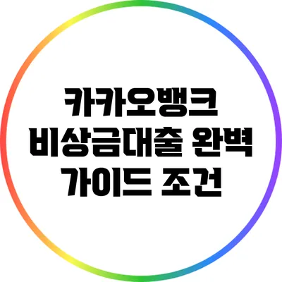 카카오뱅크 비상금대출 완벽 가이드: 조건