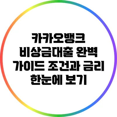 카카오뱅크 비상금대출 완벽 가이드: 조건과 금리 한눈에 보기