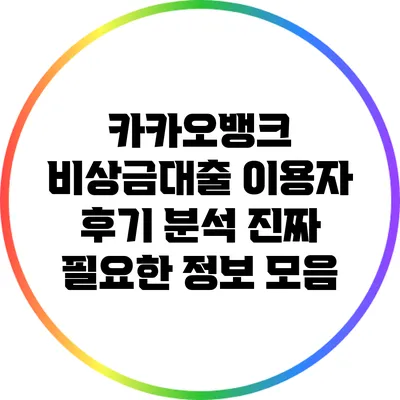 카카오뱅크 비상금대출 이용자 후기 분석: 진짜 필요한 정보 모음