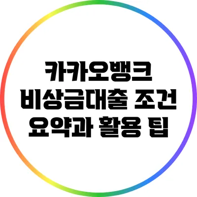 카카오뱅크 비상금대출 조건 요약과 활용 팁