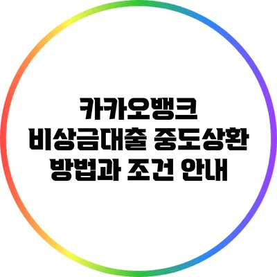카카오뱅크 비상금대출 중도상환 방법과 조건 안내
