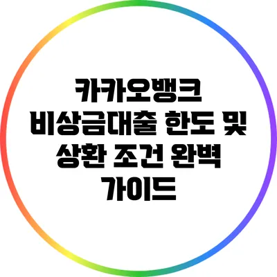 카카오뱅크 비상금대출: 한도 및 상환 조건 완벽 가이드