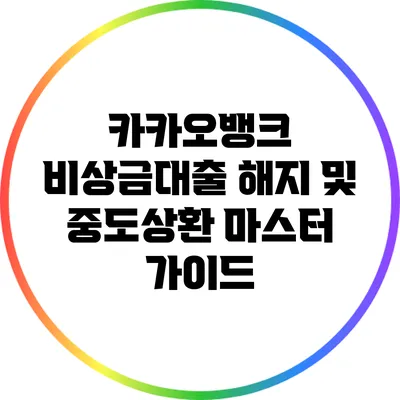 카카오뱅크 비상금대출 해지 및 중도상환 마스터 가이드