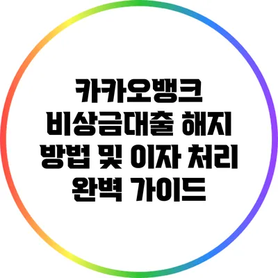 카카오뱅크 비상금대출 해지 방법 및 이자 처리 완벽 가이드