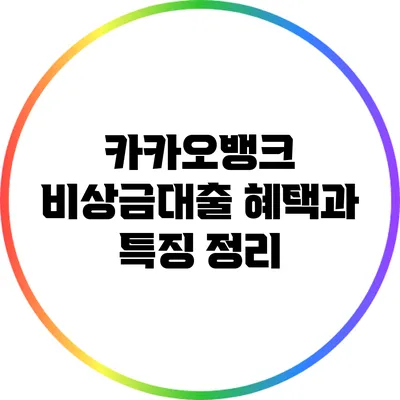 카카오뱅크 비상금대출 혜택과 특징 정리