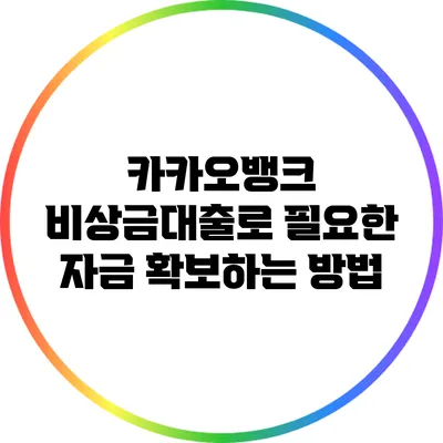카카오뱅크 비상금대출로 필요한 자금 확보하는 방법