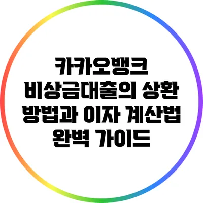 카카오뱅크 비상금대출의 상환 방법과 이자 계산법 완벽 가이드