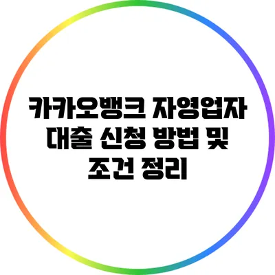 카카오뱅크 자영업자 대출: 신청 방법 및 조건 정리