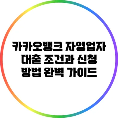 카카오뱅크 자영업자 대출: 조건과 신청 방법 완벽 가이드