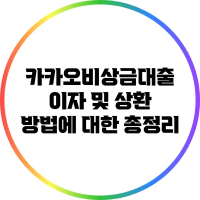 카카오비상금대출: 이자 및 상환 방법에 대한 총정리