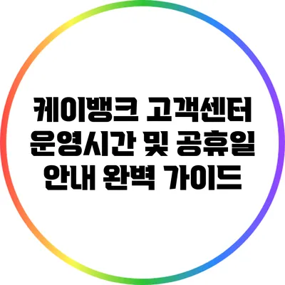 케이뱅크 고객센터 운영시간 및 공휴일 안내 완벽 가이드
