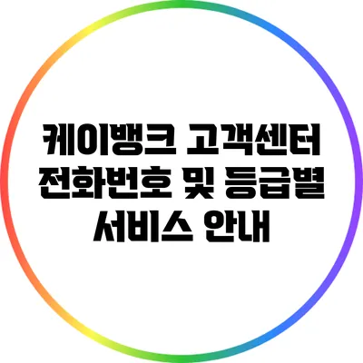 케이뱅크 고객센터 전화번호 및 등급별 서비스 안내