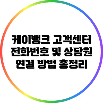 케이뱅크 고객센터 전화번호 및 상담원 연결 방법 총정리
