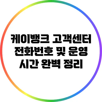 케이뱅크 고객센터 전화번호 및 운영 시간 완벽 정리