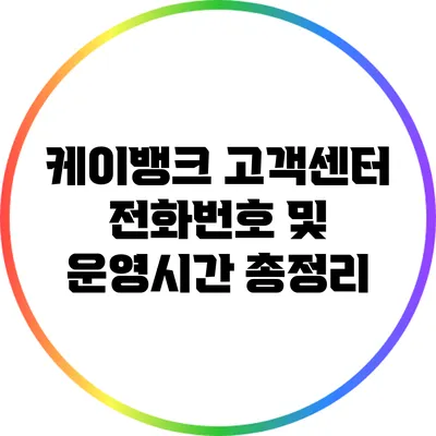 케이뱅크 고객센터 전화번호 및 운영시간 총정리