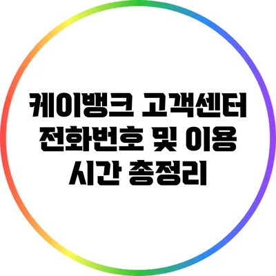 케이뱅크 고객센터 전화번호 및 이용 시간 총정리