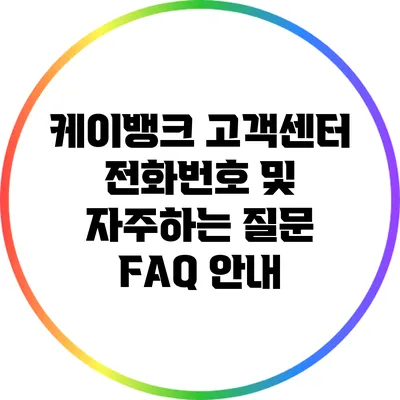 케이뱅크 고객센터 전화번호 및 자주하는 질문 FAQ 안내