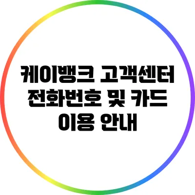케이뱅크 고객센터 전화번호 및 카드 이용 안내