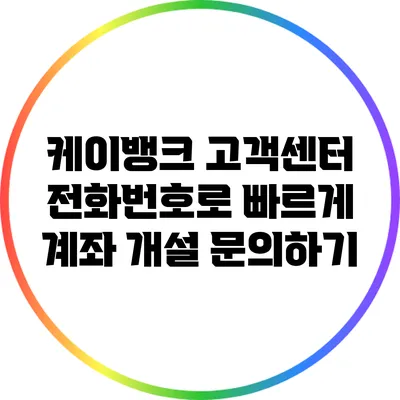 케이뱅크 고객센터 전화번호로 빠르게 계좌 개설 문의하기