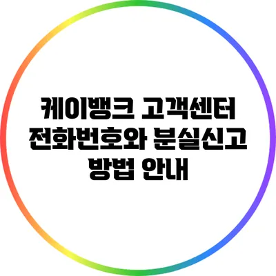 케이뱅크 고객센터 전화번호와 분실신고 방법 안내