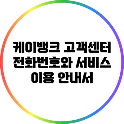 케이뱅크 고객센터 전화번호와 서비스 이용 안내서