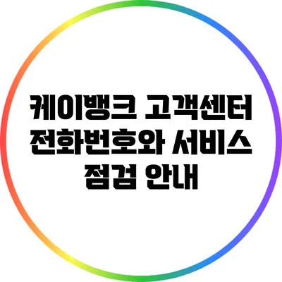 케이뱅크 고객센터 전화번호와 서비스 점검 안내