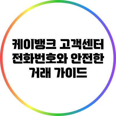 케이뱅크 고객센터 전화번호와 안전한 거래 가이드