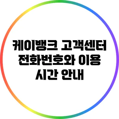 케이뱅크 고객센터 전화번호와 이용 시간 안내