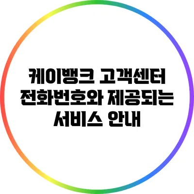 케이뱅크 고객센터 전화번호와 제공되는 서비스 안내