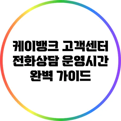케이뱅크 고객센터 전화상담 운영시간 완벽 가이드