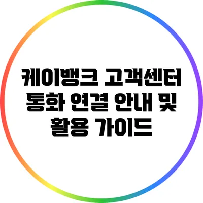 케이뱅크 고객센터 통화 연결 안내 및 활용 가이드