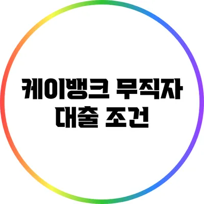 케이뱅크 무직자 대출: 조건