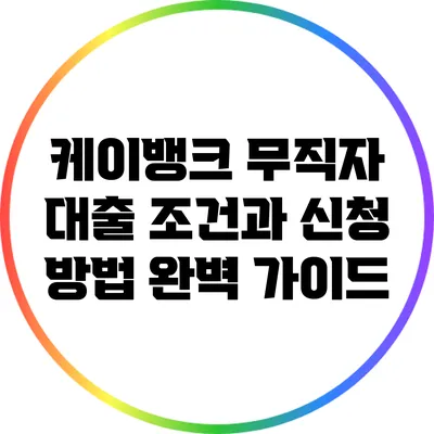 케이뱅크 무직자 대출: 조건과 신청 방법 완벽 가이드
