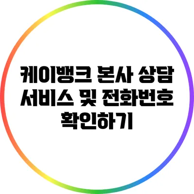 케이뱅크 본사 상담 서비스 및 전화번호 확인하기