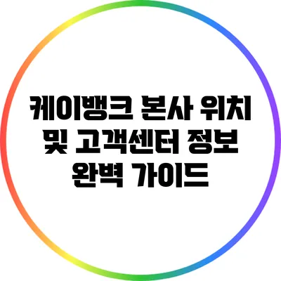케이뱅크 본사 위치 및 고객센터 정보 완벽 가이드