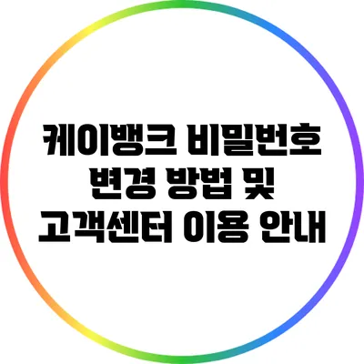 케이뱅크 비밀번호 변경 방법 및 고객센터 이용 안내