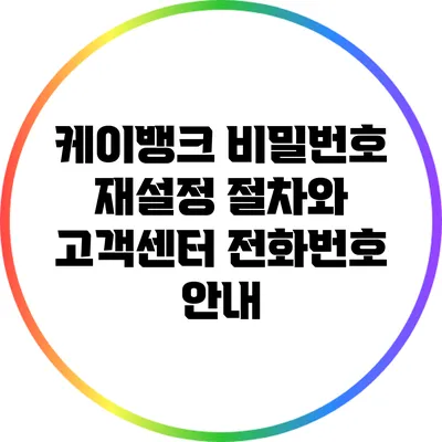 케이뱅크 비밀번호 재설정 절차와 고객센터 전화번호 안내