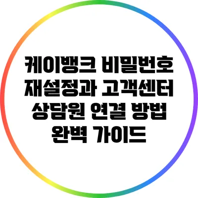 케이뱅크 비밀번호 재설정과 고객센터 상담원 연결 방법 완벽 가이드