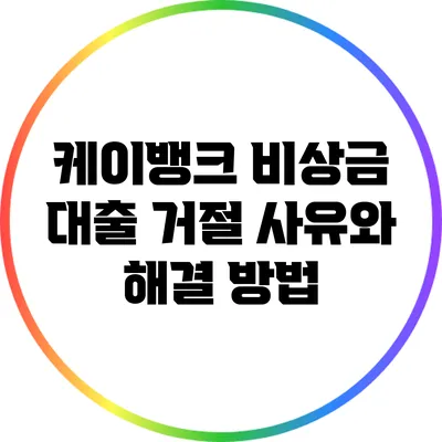 케이뱅크 비상금 대출 거절 사유와 해결 방법