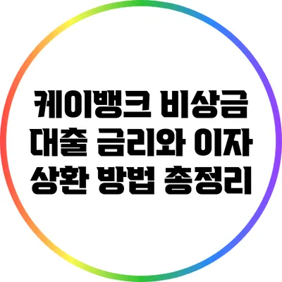 케이뱅크 비상금 대출: 금리와 이자 상환 방법 총정리
